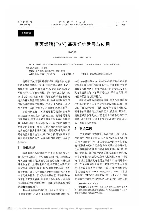 聚丙烯腈_PAN_基碳纤维发展与应用