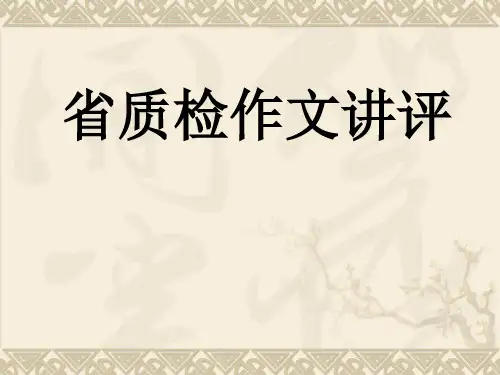福建省质检作文讲评