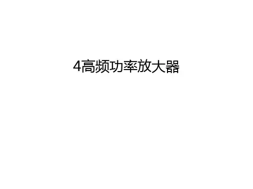 最新4高频功率放大器汇总