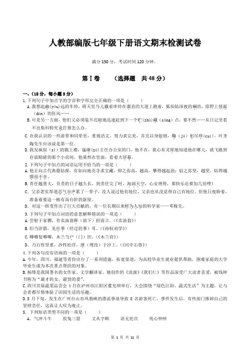 人教部编版七年级下册语文期末检测试卷(含答案)