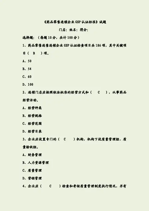 《药品零售连锁企业GSP认证标准》试题