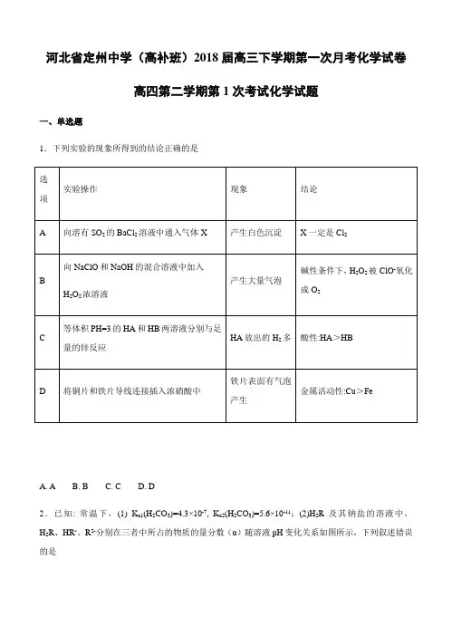  河北省定州中学(高补班)2018届高三下学期第一次月考化学试卷(含答案)
