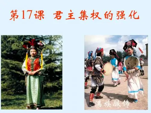 初一历史下第十七课君主集权的强化