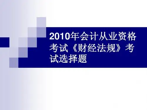 2010年会计从业资格《财经法规》考试题