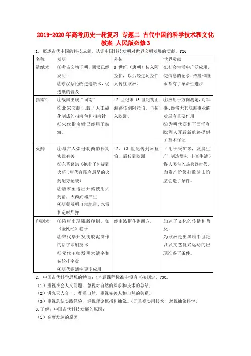 2019-2020年高考历史一轮复习 专题二 古代中国的科学技术和文化教案 人民版必修3