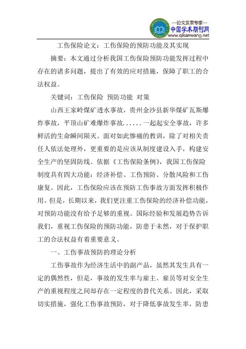 工伤保险论文：工伤保险的预防功能及其实现