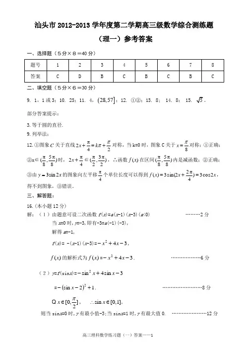 2013届汕头市高三理科数学综合练习题1答案