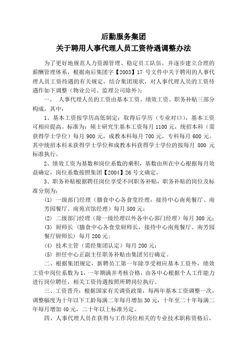 后勤服务集团关于聘用人事代理人员工资调整办法