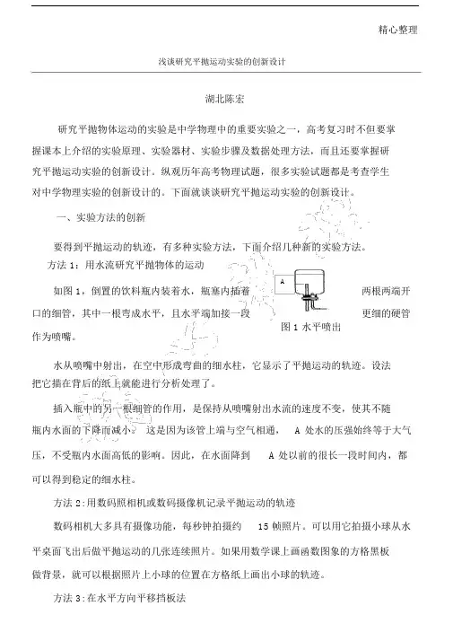 浅谈研究平抛运动实验的创新设计.docx
