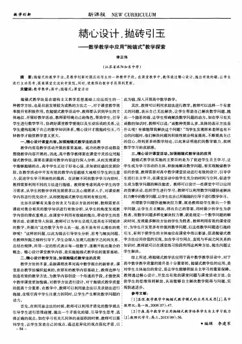 精心设计,抛砖引玉——数学教学中应用“抛锚式”教学探索