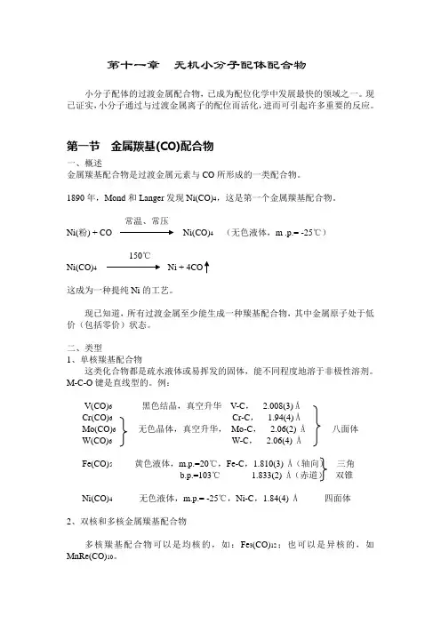 第十一篇 无机小分子配合物~!