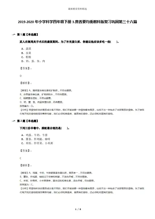 2019-2020年小学科学四年级下册3.营养要均衡教科版复习巩固第三十六篇