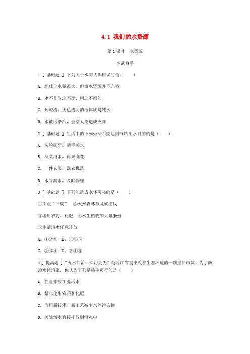 2018年秋九年级化学上册第四章生命之源_水4.1我们的水资源第1课时水资源试题新版粤教版