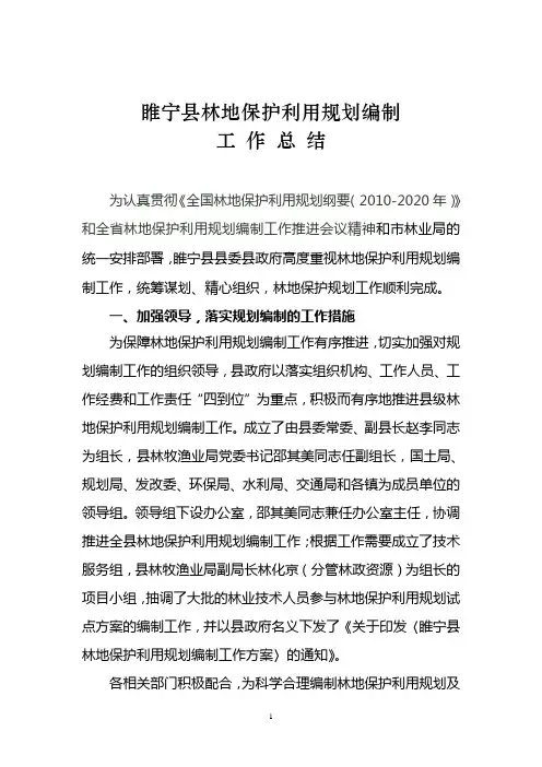 县级林地保护利用规划编制工作情况汇报