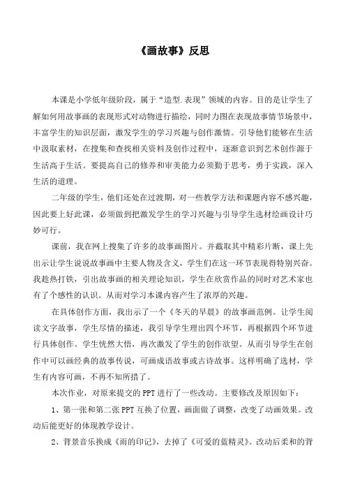 人美版小学美术六年级下册《画故事》 反思