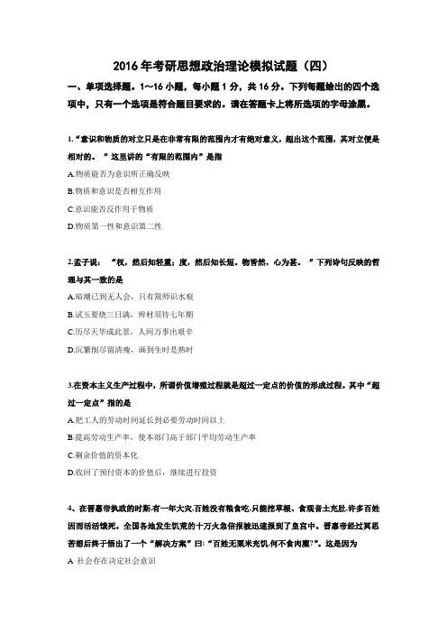 2016年考研思想政治理论模拟试题4