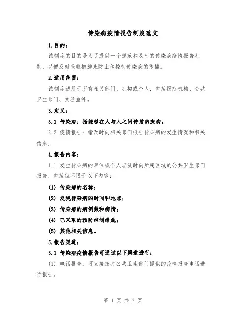 传染病疫情报告制度范文（3篇）