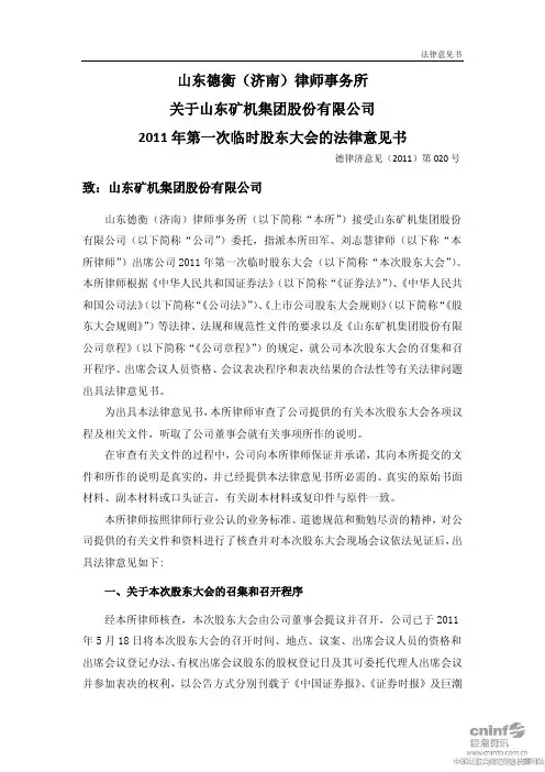 山东矿机：2011年第一次临时股东大会的法律意见书
 2011-06-04