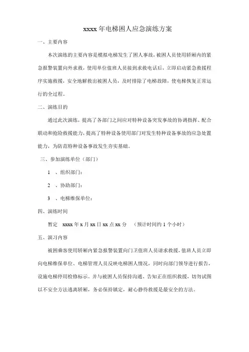 电梯应急演练预案