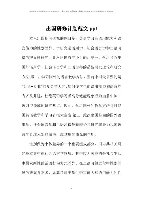 出国研修计划范文ppt