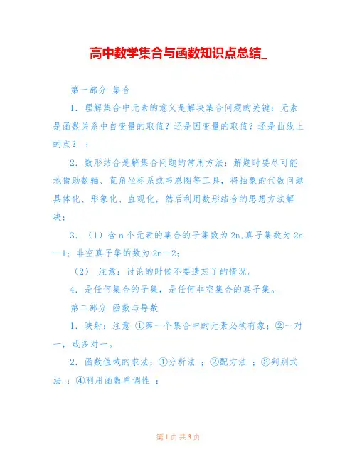 高中数学集合与函数知识点总结_