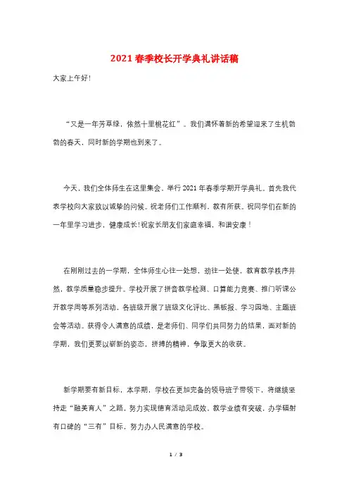 2021春季校长开学典礼讲话稿