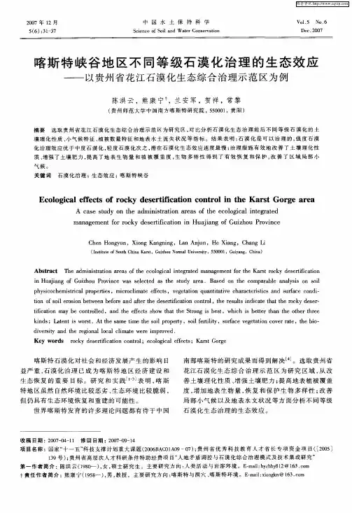 喀斯特峡谷地区不同等级石漠化治理的生态效应——以贵州省花江石漠化生态综合治理示范区为例