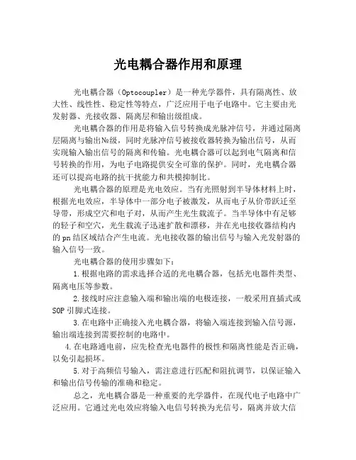 光电耦合器作用和原理