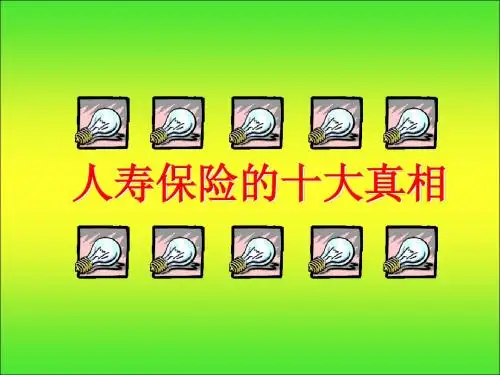 人寿保险十大真相