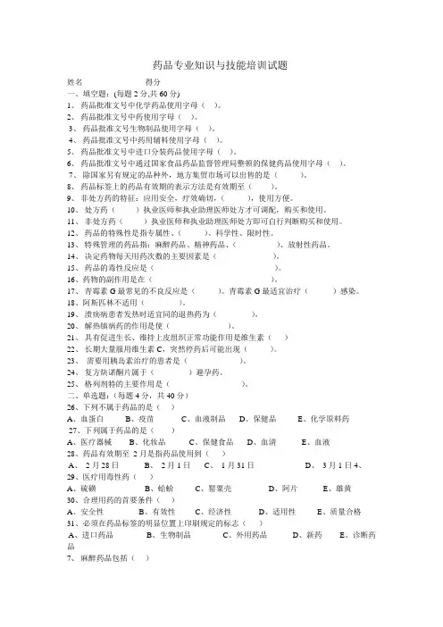 1药品专业知识与技能培训试题