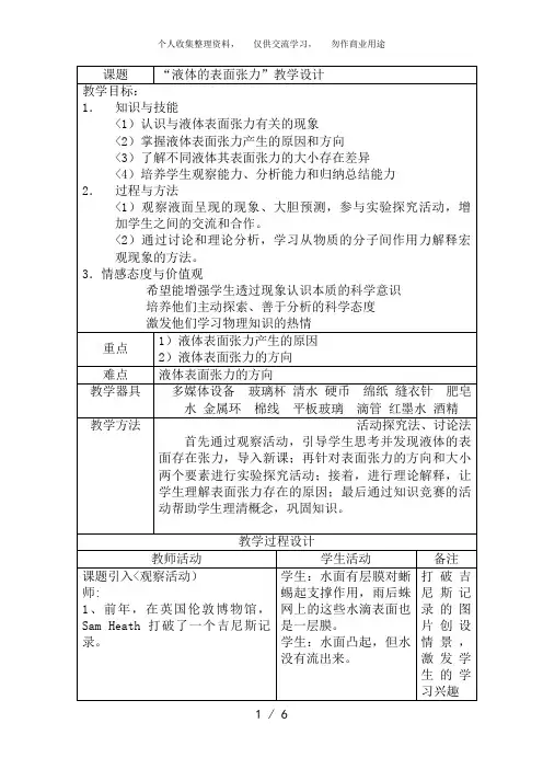 3..1《液体的表面张力》教案1(鲁科版选修3-3)