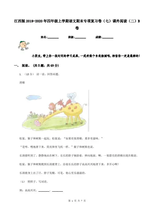 江西版2019-2020年四年级上学期语文期末专项复习卷(七)课外阅读(二)B卷