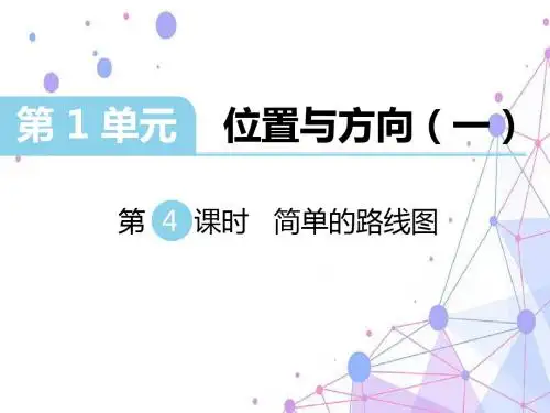 第4课时 简单的路线图