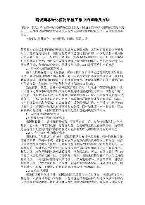 略谈园林绿化植物配置工作中的问题及方法