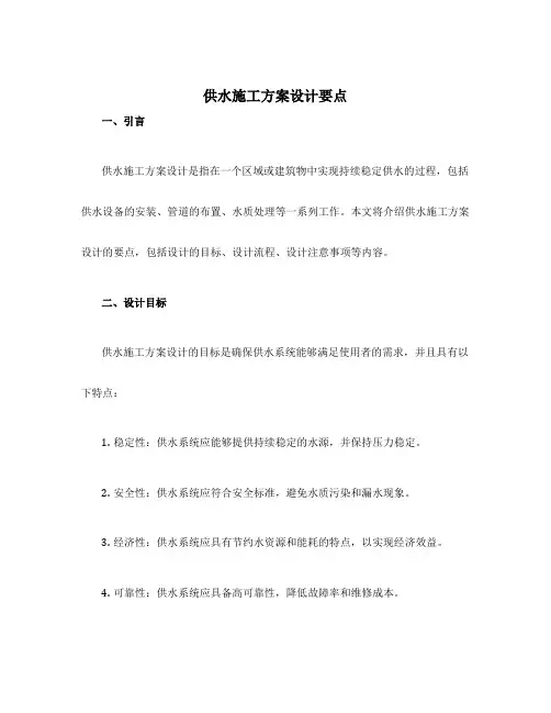 供水施工方案设计要点