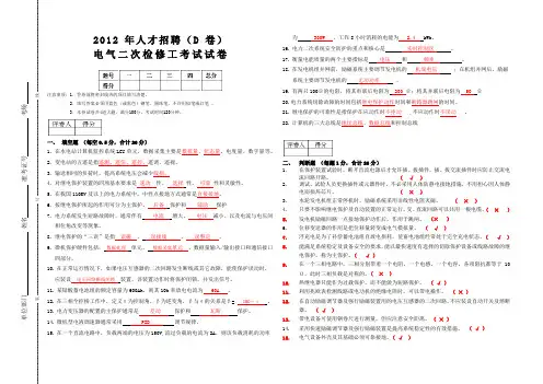 (完整版)电气二次检修工试卷答案(D卷)