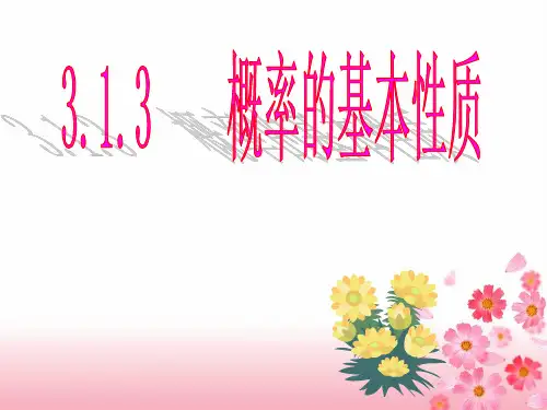 随机事件的概率基本性质2