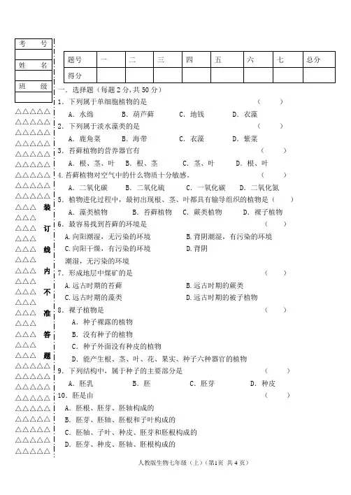七年级生物测试题第三单元第一章与第二章
