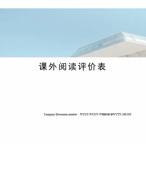 课外阅读评价表