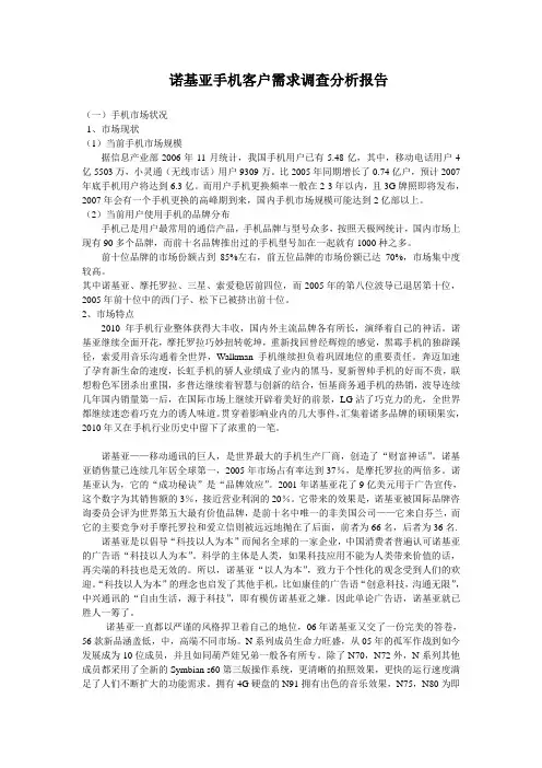 诺基亚手机客户需求调查分析报告
