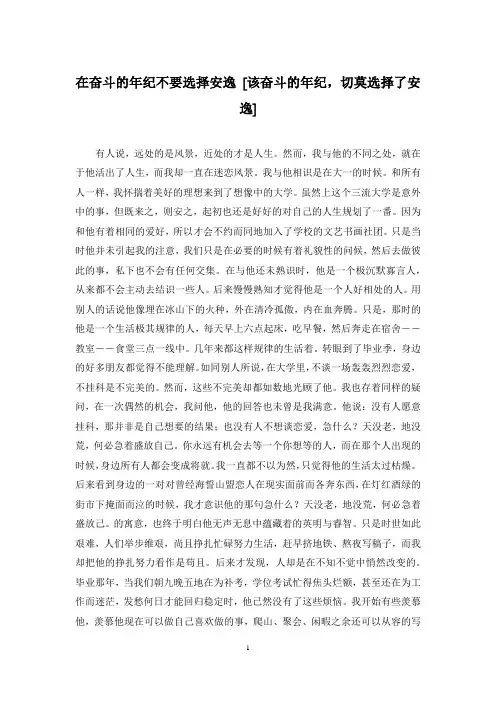 在奋斗的年纪不要选择安逸 [该奋斗的年纪,切莫选择了安逸]