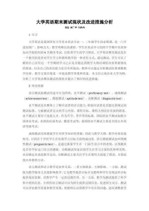 大学英语期末测试现状及改进措施分析