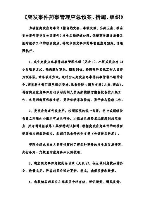 突发事件的药事应急管理预案、措施、组织