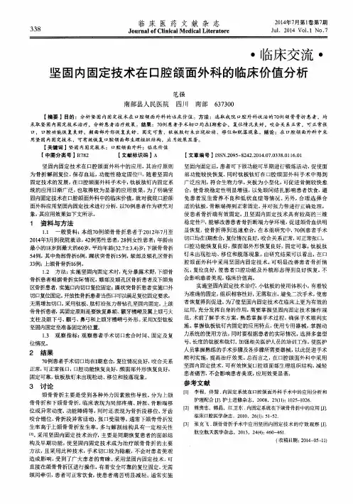 坚固内固定技术在口腔颌面外科的临床价值分析