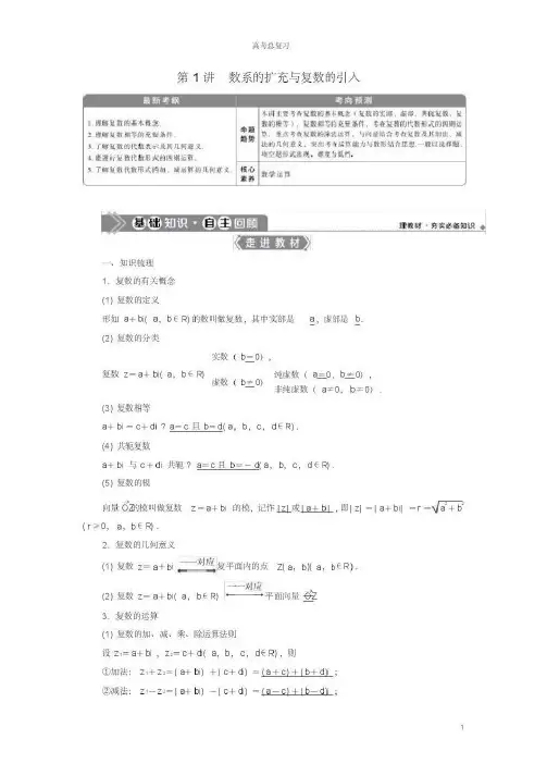 2021版高考数学一轮复习第十二章复数算法推理与证明第1讲数系的扩充与复数的引入