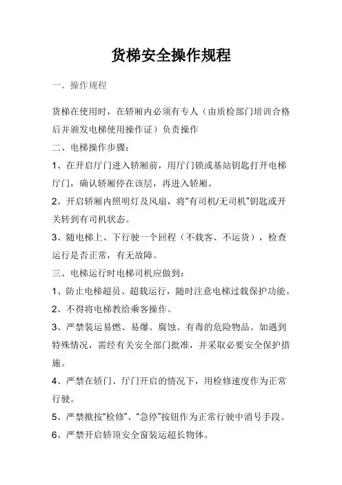 货梯安全操作规程 2