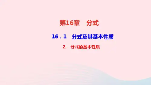 八年级数学下册第16章分式16.1分式及其基本性质2分式的基本性质作业课件华东师大版.ppt