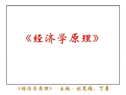 经济学原理第一章 导论