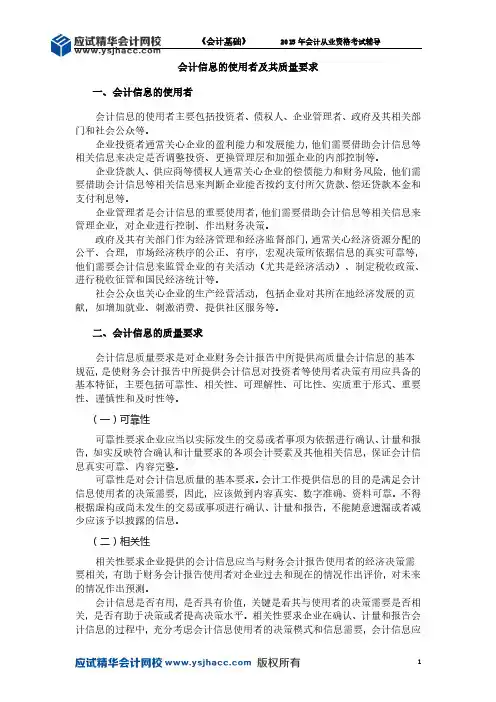 会计从业资格《会计基础》讲义——会计信息的使用者及其质量要求【应试精华会计网校】