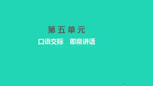 八年级语文下册 第五单元 口语交际 即席讲话习题课件 新人教版